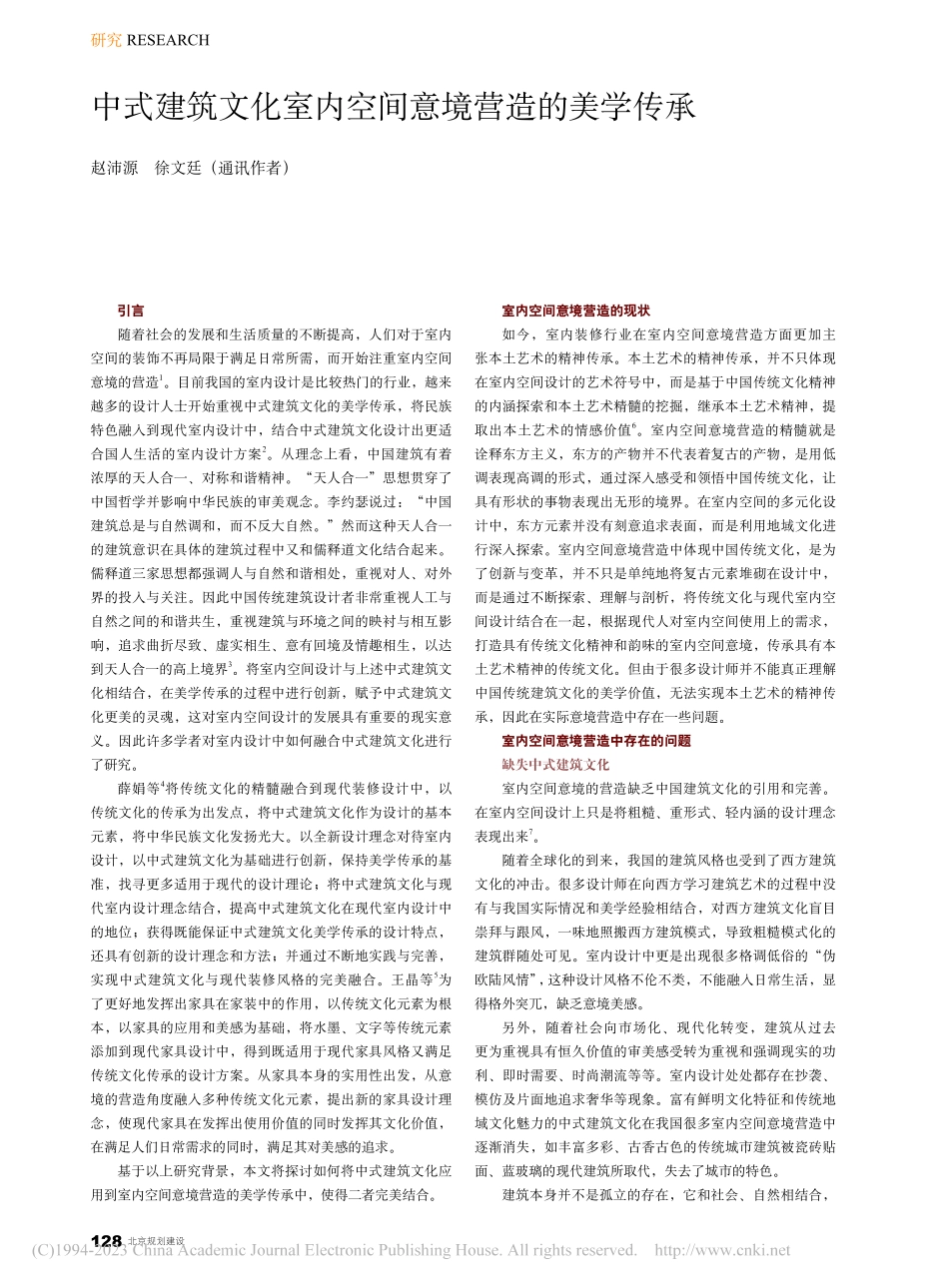 中式建筑文化室内空间意境营造的美学传承_赵沛源.pdf_第1页