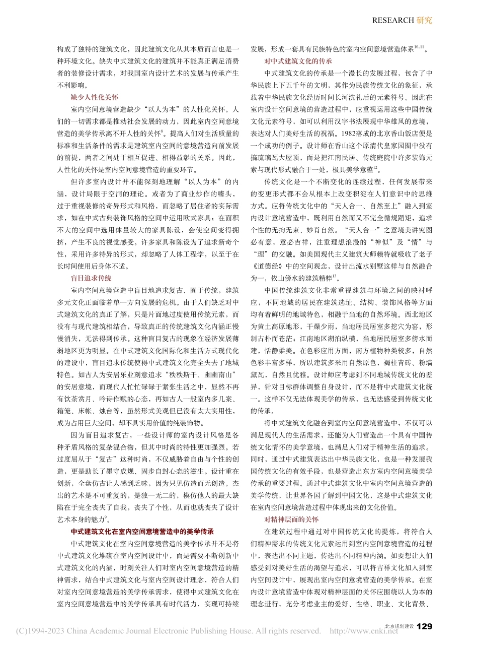 中式建筑文化室内空间意境营造的美学传承_赵沛源.pdf_第2页