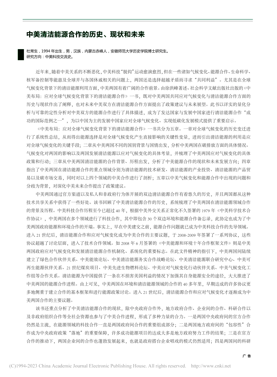 中美清洁能源合作的历史、现状和未来_杜常生.pdf_第1页