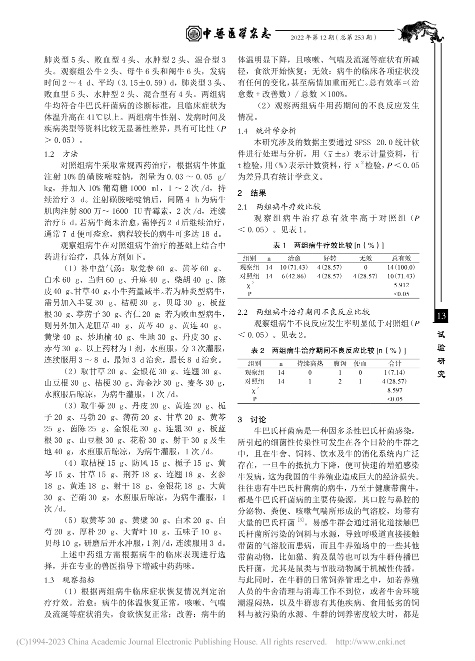 中西药结合治疗牛巴氏杆菌病试验观察_杨婷婷.pdf_第2页
