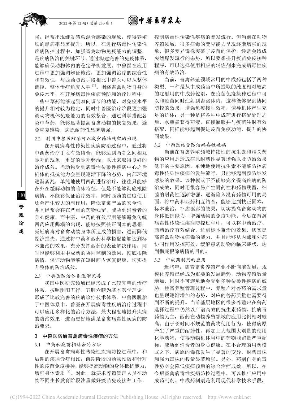 中兽医防治畜禽病毒性疾病的可能性及主要方法探究_仁欠端智.pdf_第2页