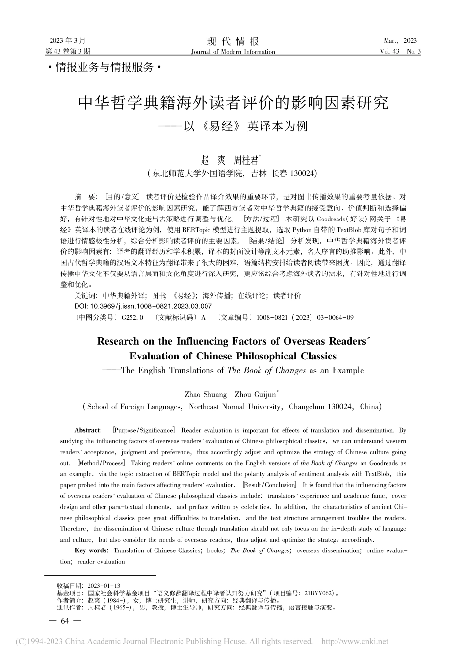 中华哲学典籍海外读者评价的...究——以《易经》英译本为例_赵爽.pdf_第1页