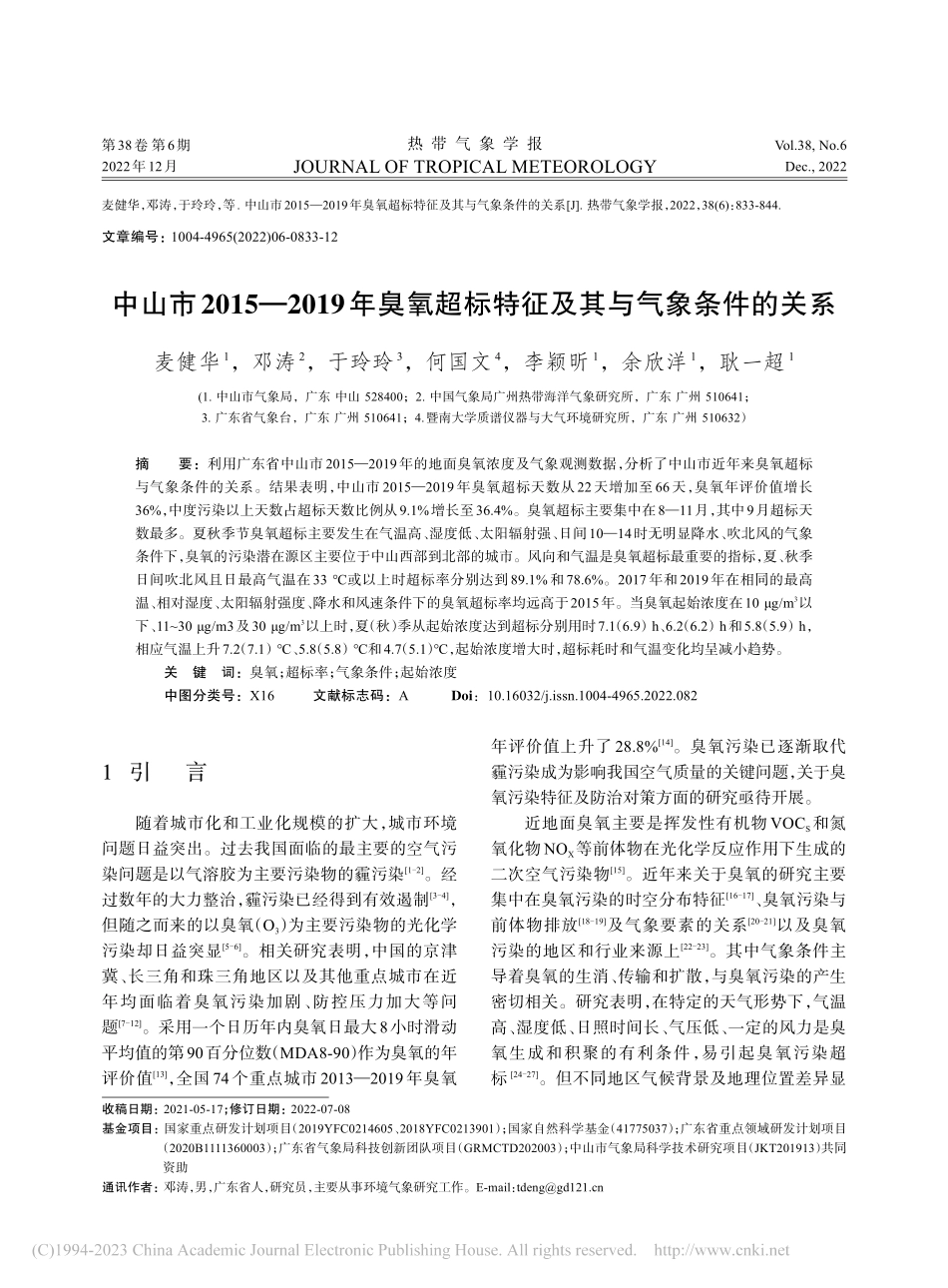 中山市2015—2019年...标特征及其与气象条件的关系_麦健华.pdf_第1页