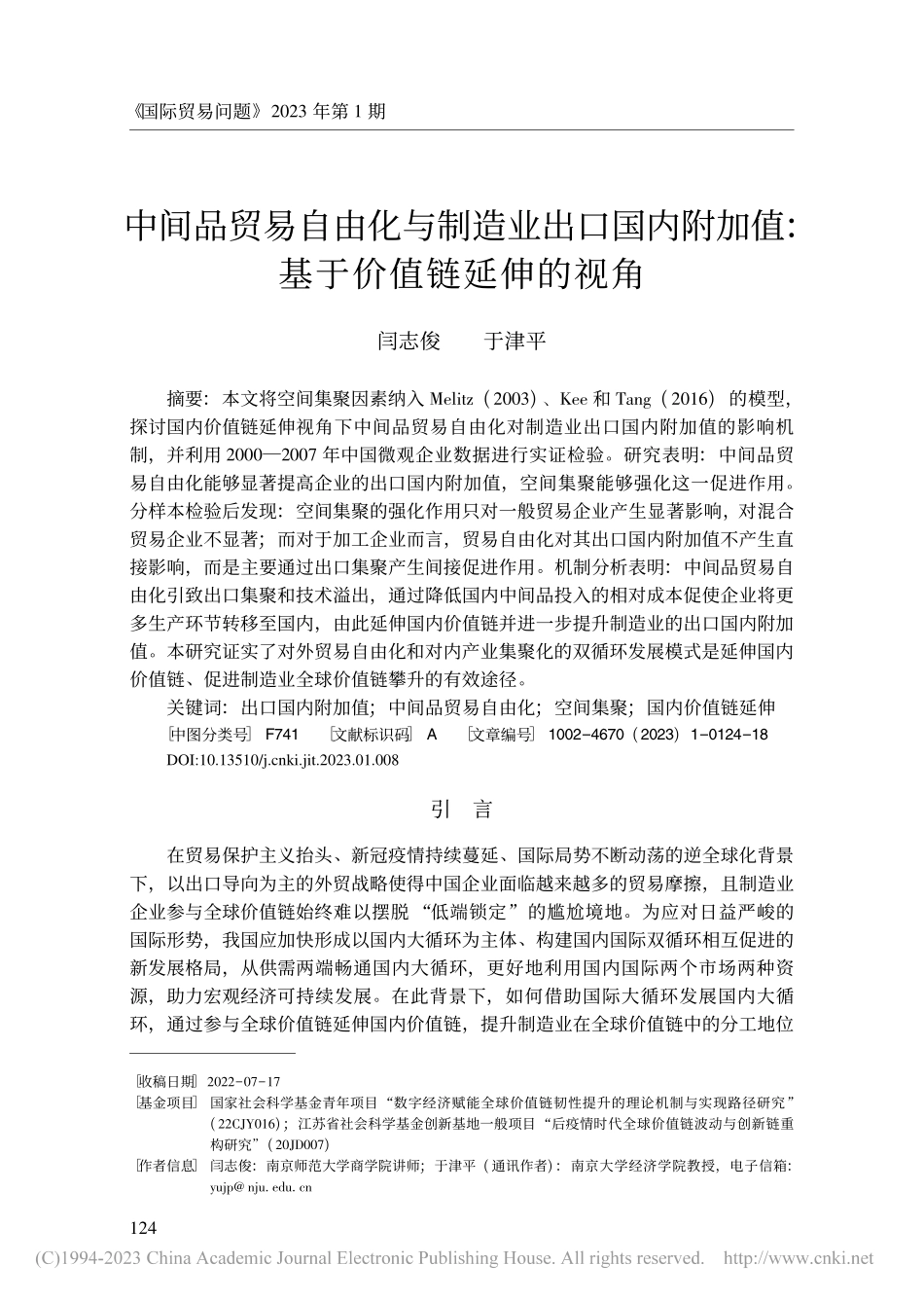 中间品贸易自由化与制造业出...加值_基于价值链延伸的视角_闫志俊.pdf_第1页