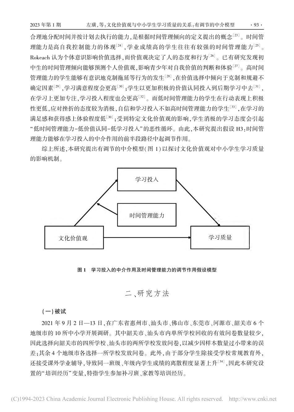中介模型文化价值观与中小学...量的关系：有调节的中介模型_左璜.pdf_第3页