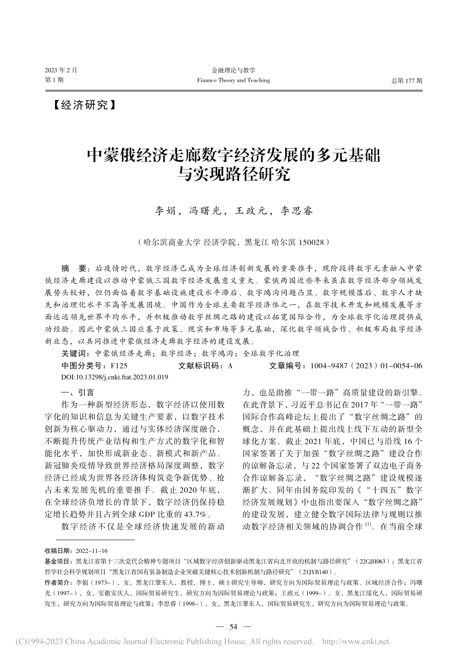中蒙俄经济走廊数字经济发展的多元基础与实现路径研究_李娟.pdf_第1页