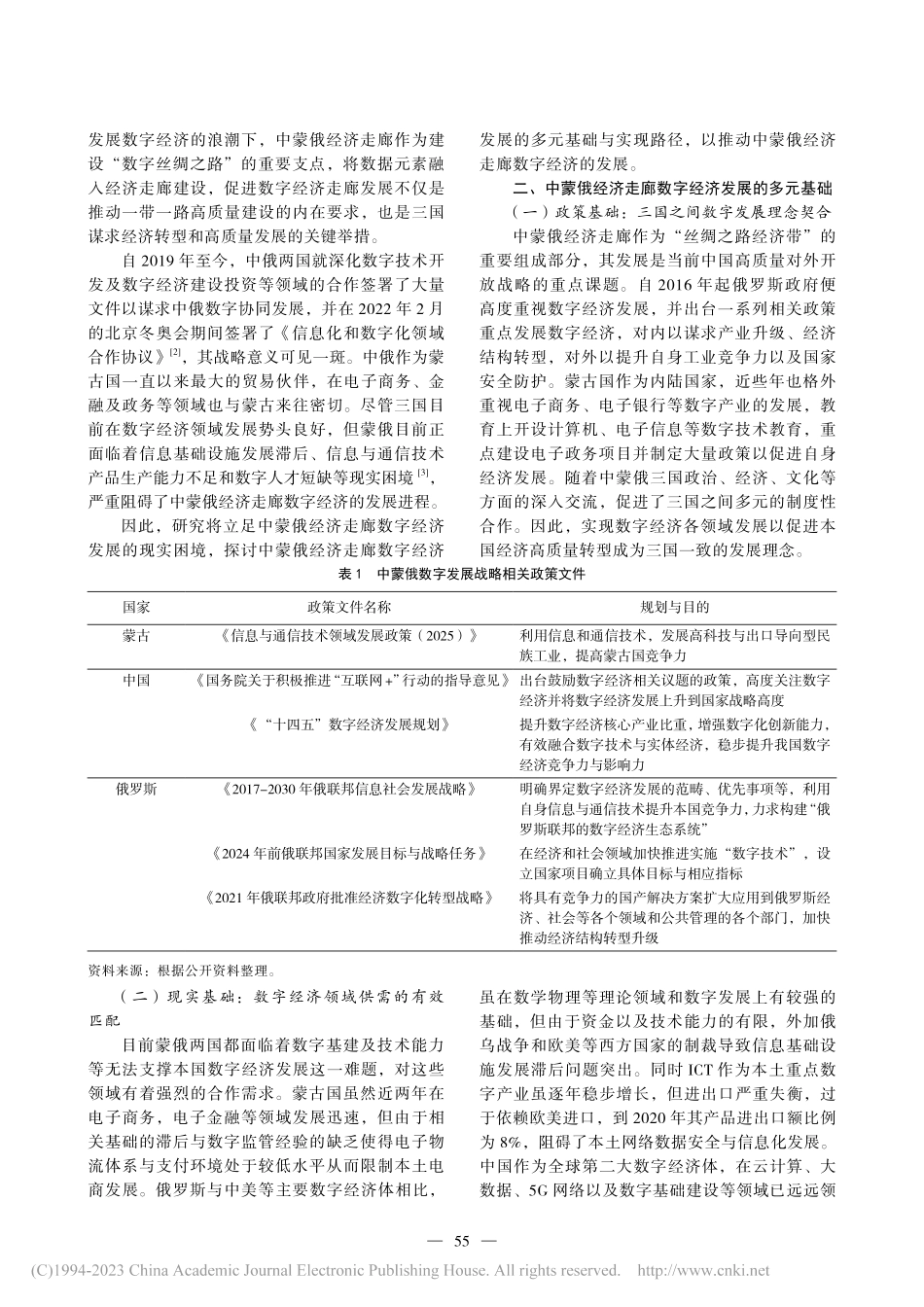 中蒙俄经济走廊数字经济发展的多元基础与实现路径研究_李娟.pdf_第2页