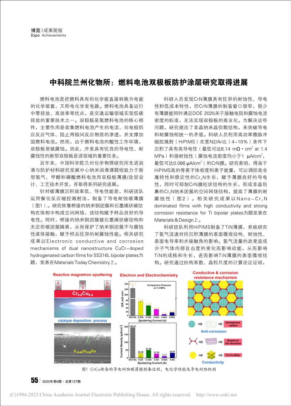 中科院兰州化物所：燃料电池双极板防护涂层研究取得进展.pdf_第1页