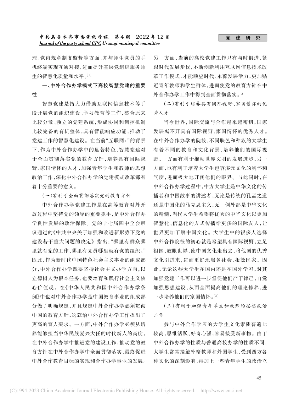 中外合作办学模式下高校智慧党建的重要性及实现路径_范经云.pdf_第2页