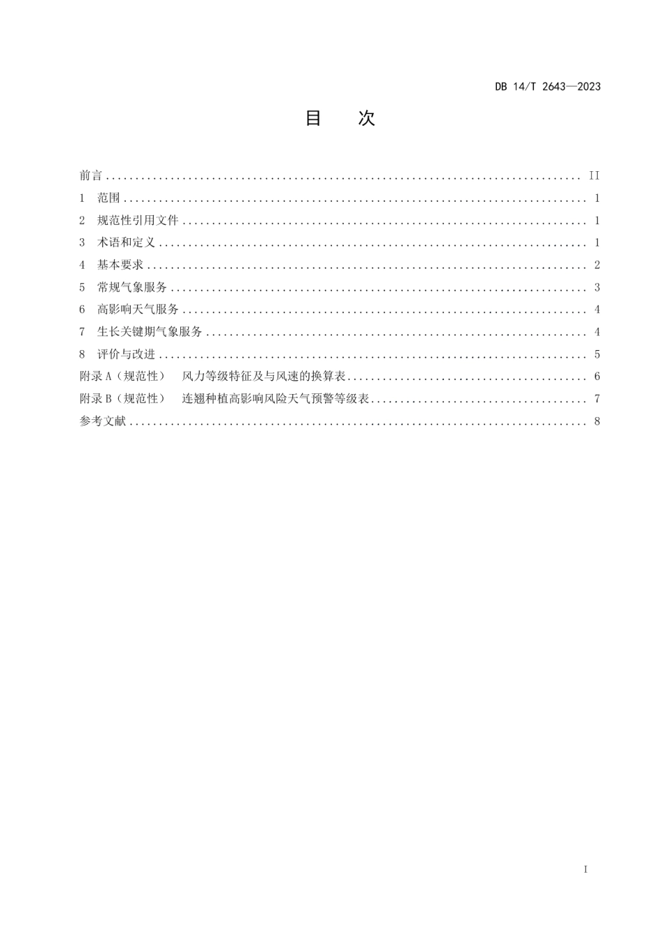 DB14T 2643—2023连翘种植气象服务规范.pdf_第3页