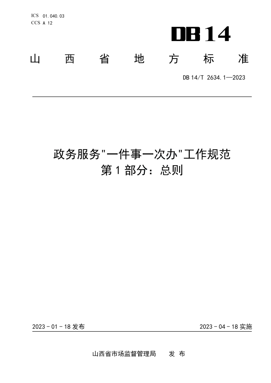 DB14T 2634.1—2023政务服务“一件事一次办”工作规范第1部分：总则.pdf_第1页