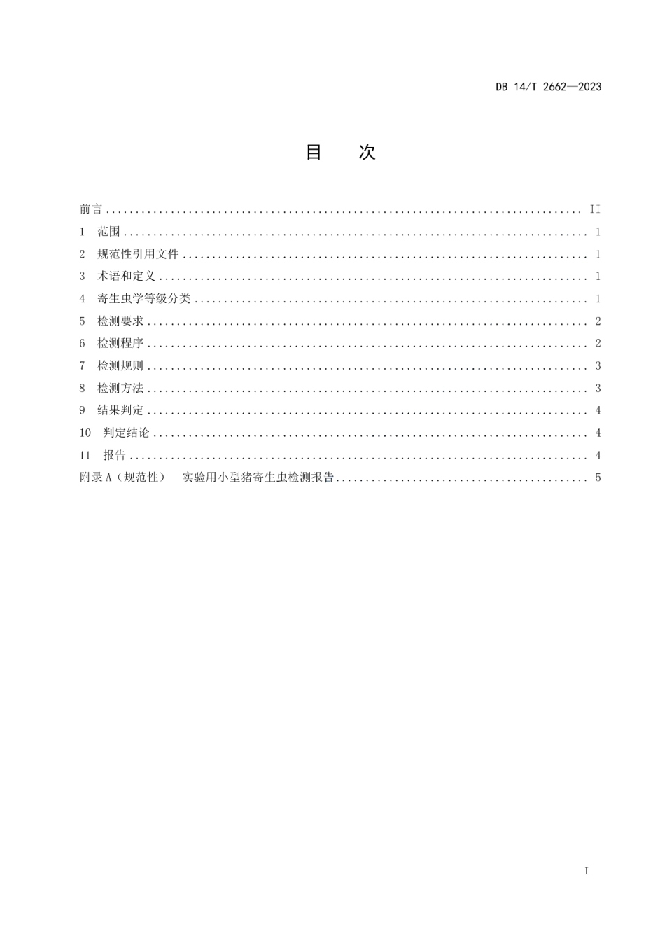 DB14T 2662—2023实验用小型猪寄生虫学等级及监测.pdf_第3页
