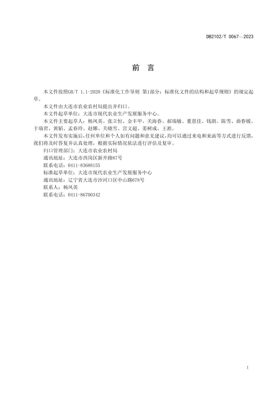 DB2102T 0067—2023早熟苹果生产技术规程.pdf_第2页