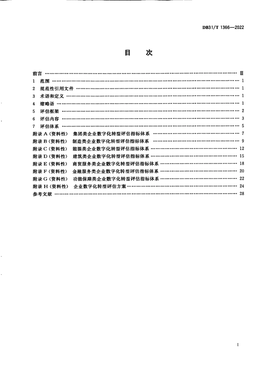 DB31T 1366-2022企业数字化转型评估要求.pdf_第3页