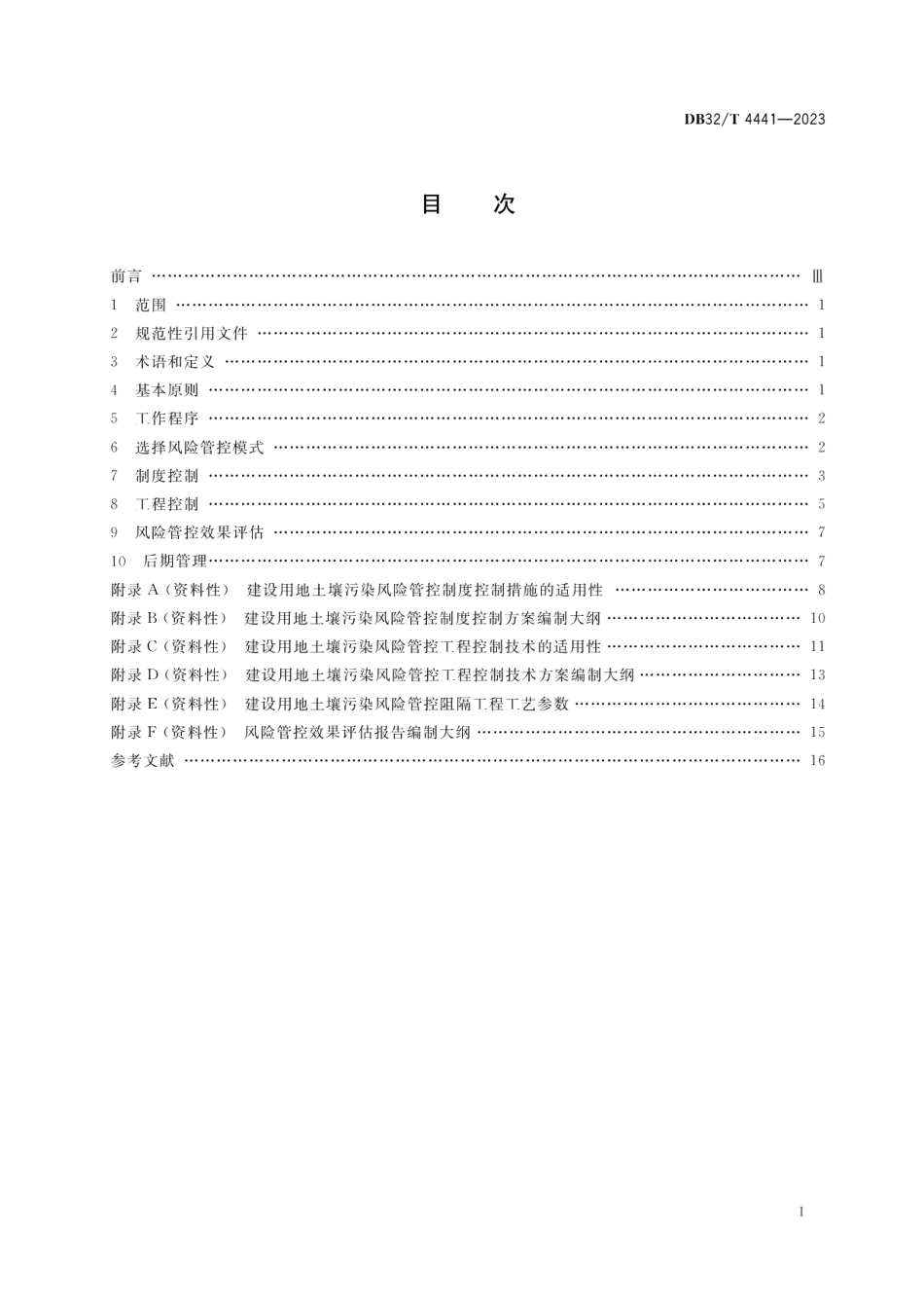 DB32T 4441-2023建设用地土壤污染风险管控技术规范.pdf_第2页