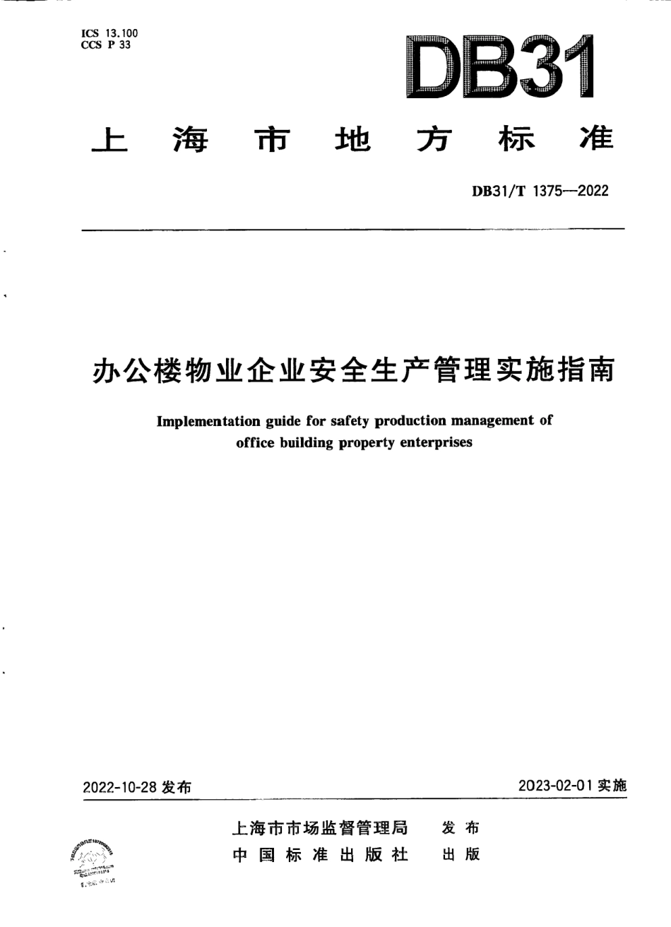 DB31T 1375-2022办公楼物业企业安全生产管理实施指南.pdf_第1页