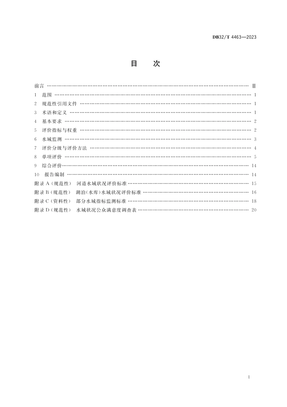 DB32T 4463-2023水域状况评价规范.pdf_第2页