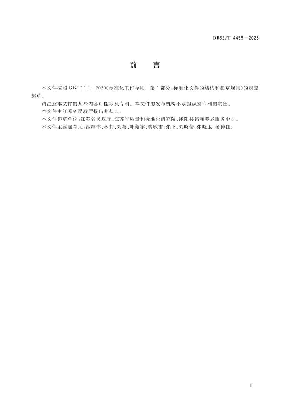 DB32T 4456-2023农村区域性养老服务中心建设和服务规范.pdf_第3页