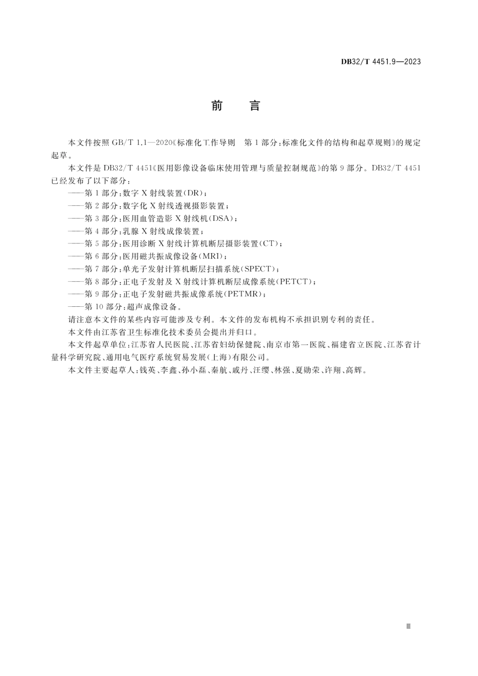 DB32T 4451.9-2023医用影像设备临床使用管理与质量控制规范 第9部分：正电子发射磁共振成像系统(PETMR).pdf_第3页