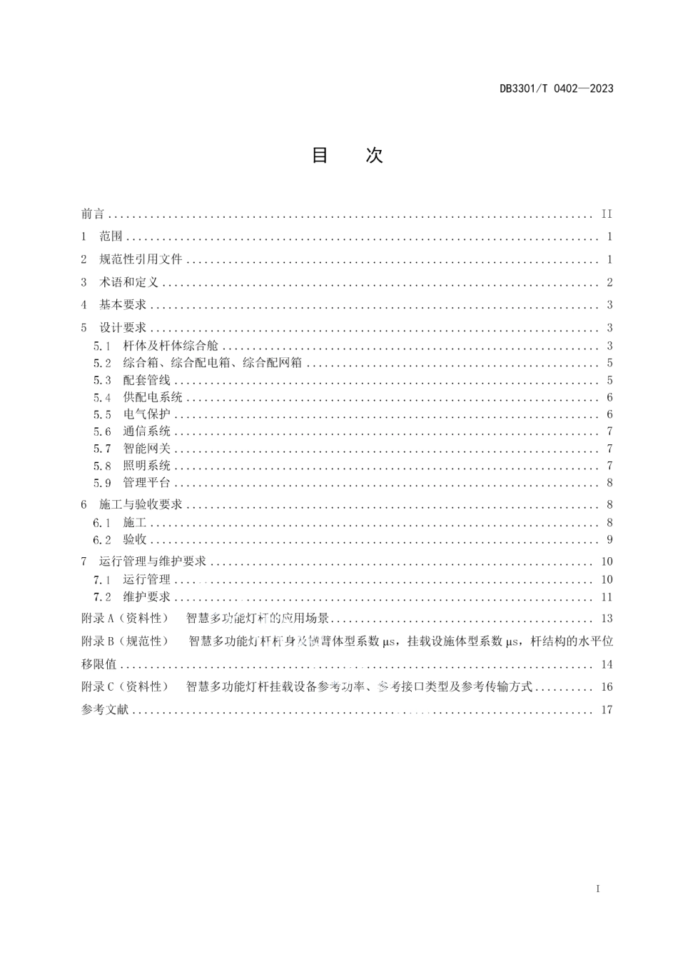 DB3301T 0402—2023智慧多功能灯杆建设与管理规范.pdf_第3页