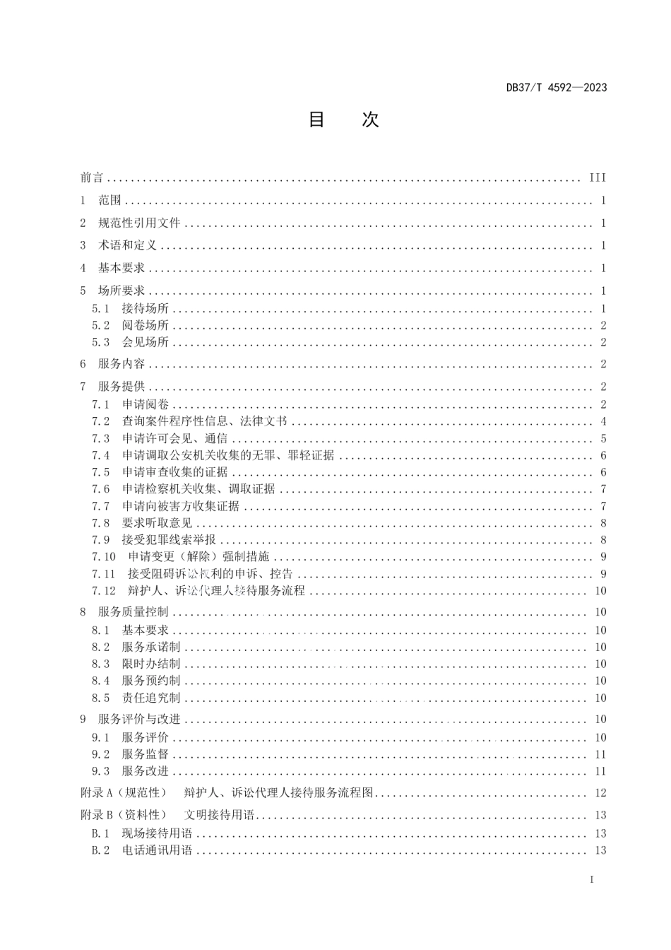 DB37T 4592—2023检察机关辩护人和诉讼代理人接待服务要求.pdf_第2页