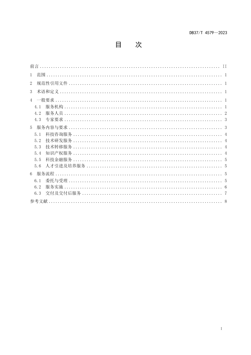 DB37T 4579—2023科技型中小企业科技创新服务规范.pdf_第2页
