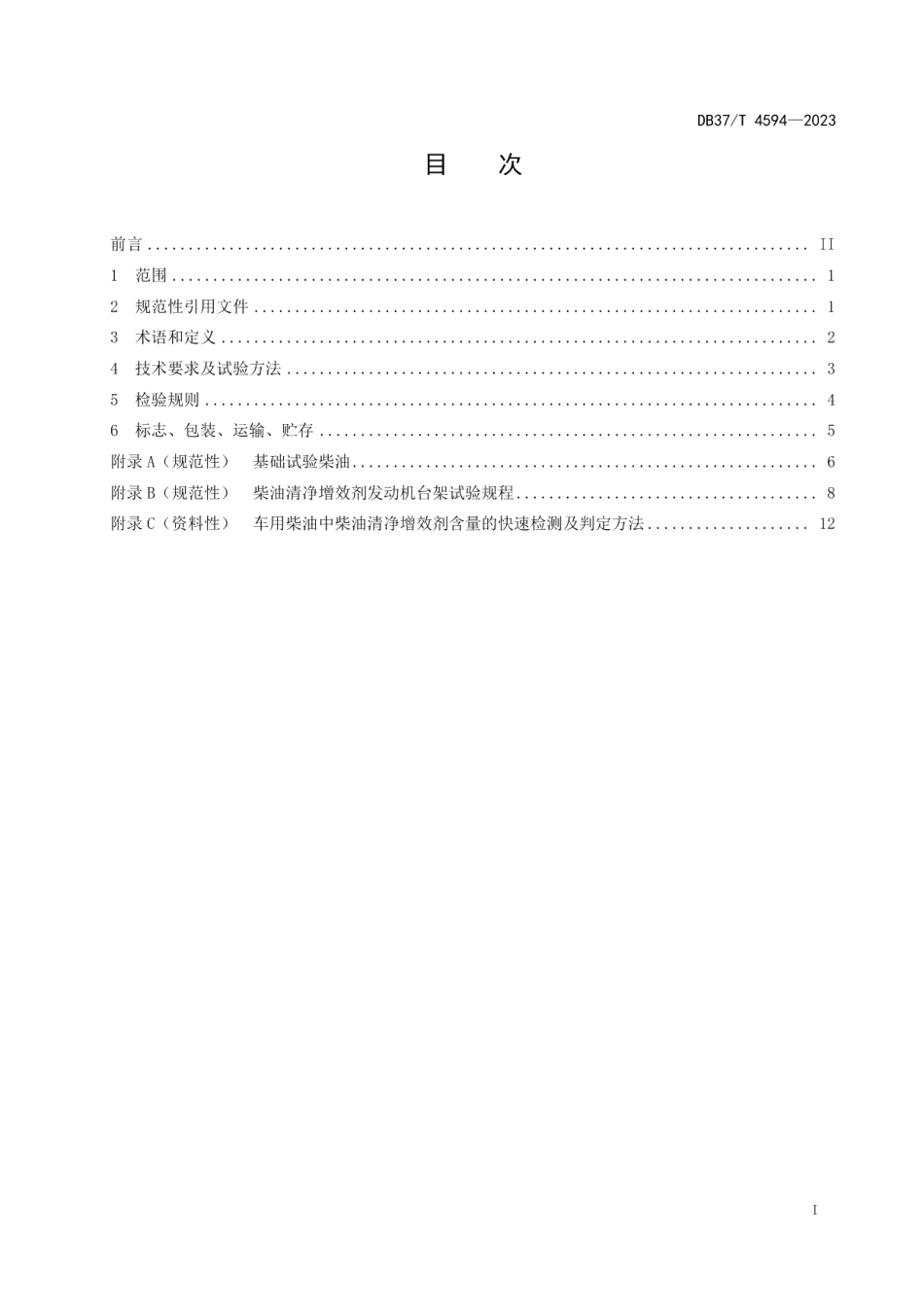 DB37T 4594—2023柴油清净增效剂应用技术要求.pdf_第2页