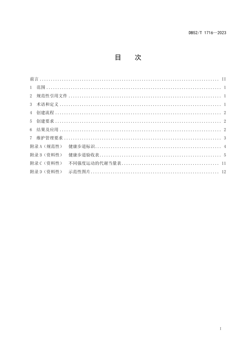 DB52T 1716-2023健康步道创建规范.pdf_第3页