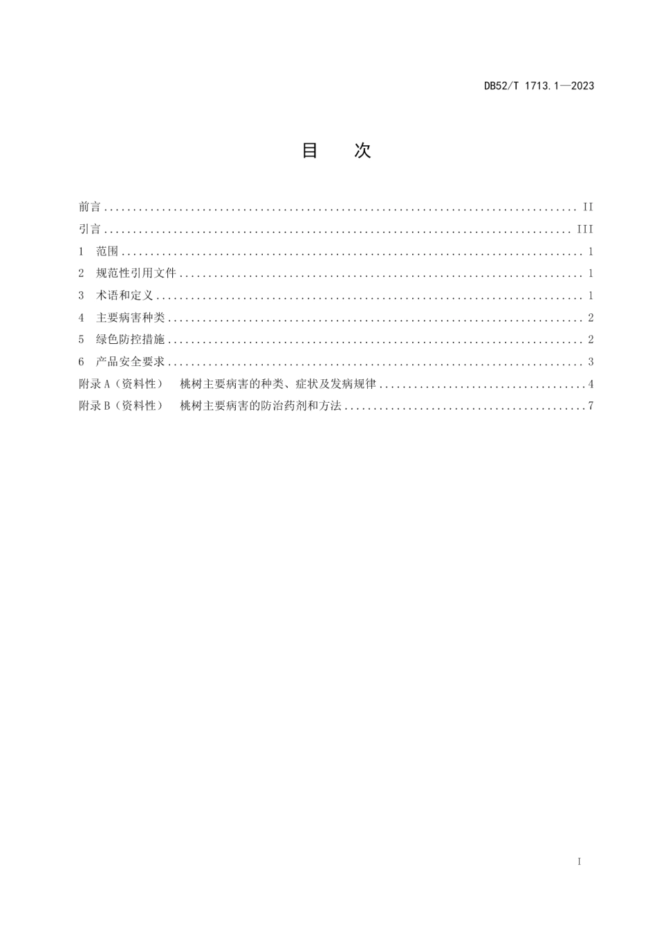 DB52T 1713.1-2023桃树病虫害绿色防控技术规程 第1部分：主要病害.pdf_第3页