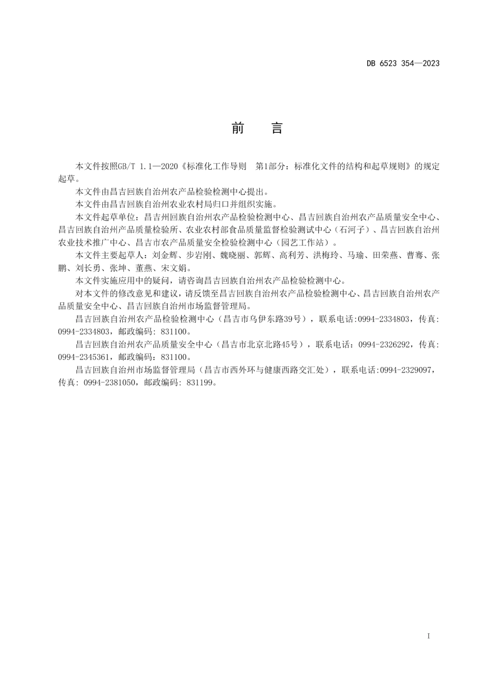 DB6523T 354-2023农产品质量安全监测样品保存技术规程.pdf_第3页