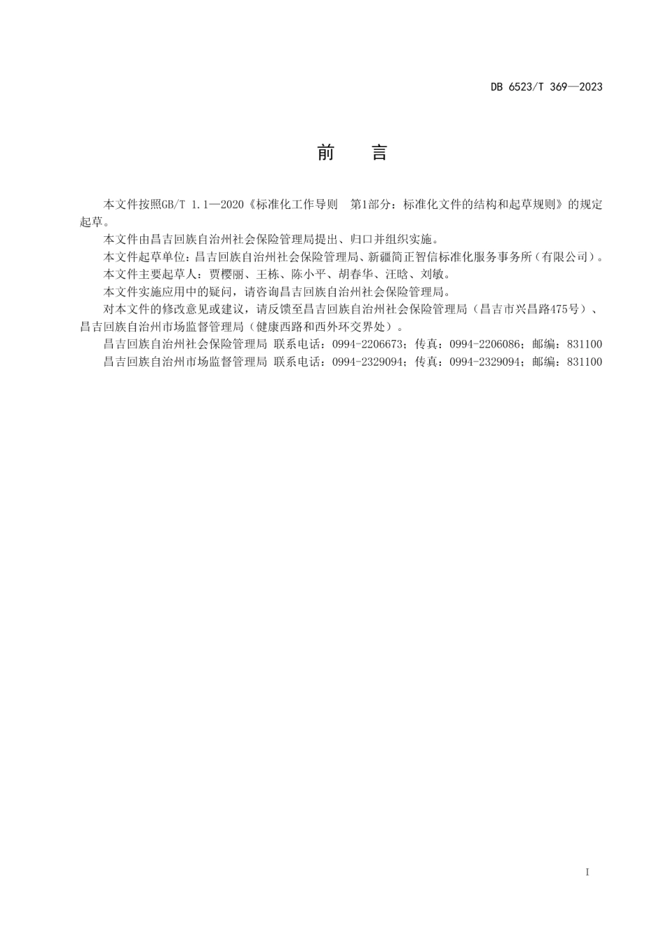 DB6523T 369-2023社会保险待遇发放账户维护申请办理规范.pdf_第3页