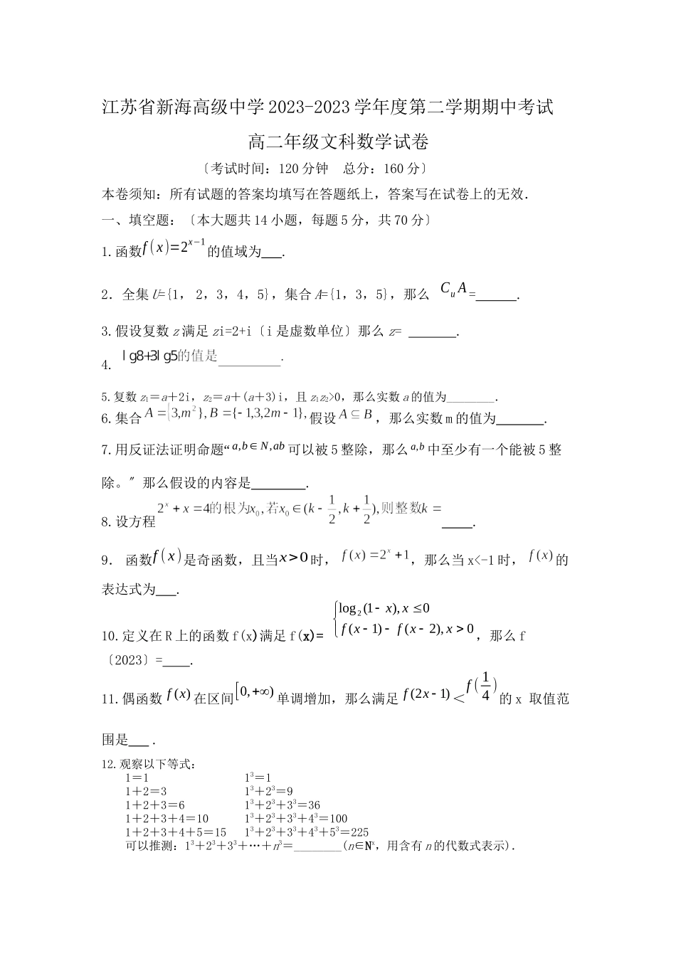 2023年—年江苏省新海高级高二下学期期中考试（数学文）高中数学.docx_第1页