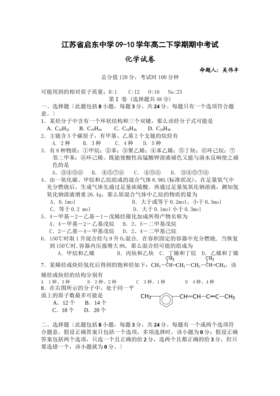 2023年—年江苏省启东高二下学期期中考试（化学）缺答案高中化学.docx_第1页