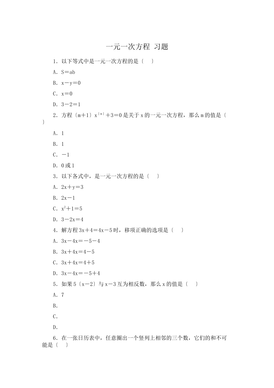 2023年一元一次方程单元测试题人教版新课标.docx_第1页