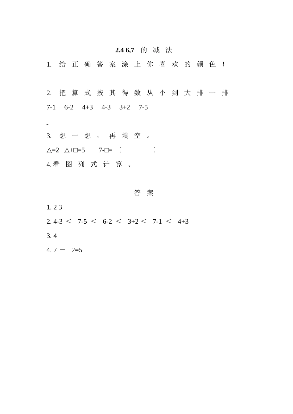 2023年一年级上册2467的减法练习题及答案西师大版.docx_第1页