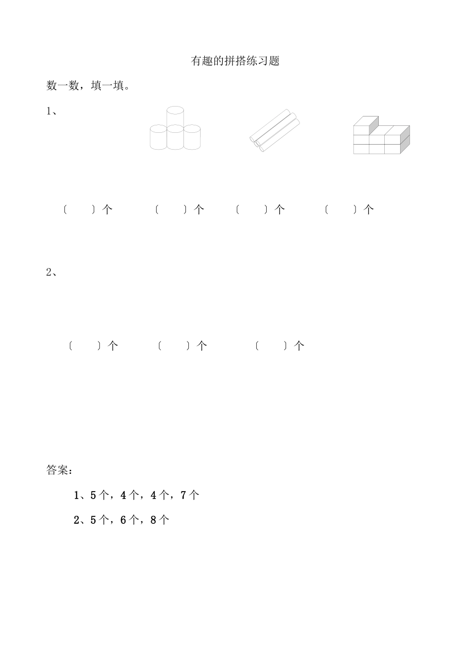 2023年一年级上册62有趣的拼搭练习题及答案苏教版.docx_第1页