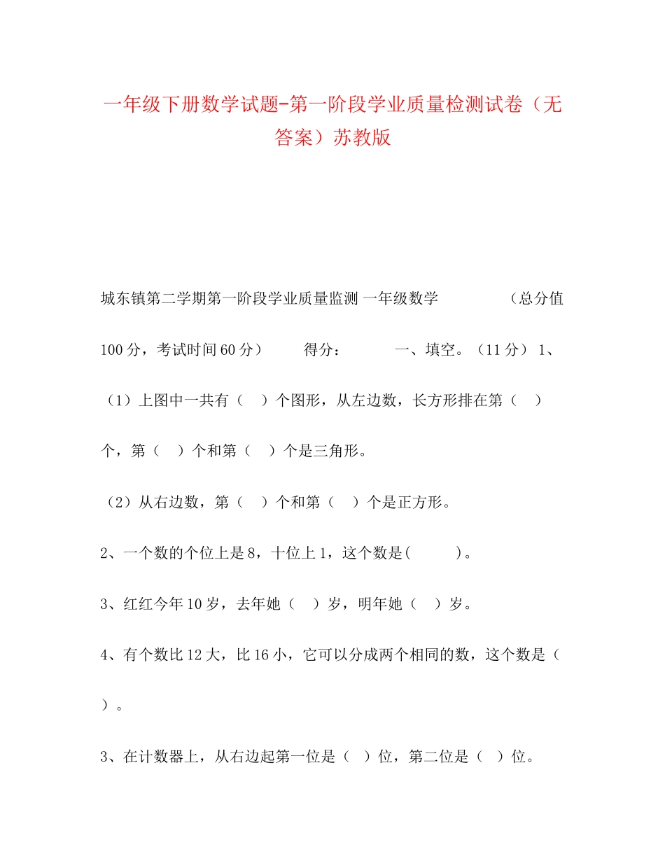 2023年一级下册数学试题第一阶段学业质量检测试卷（无答案）苏教版.docx_第1页