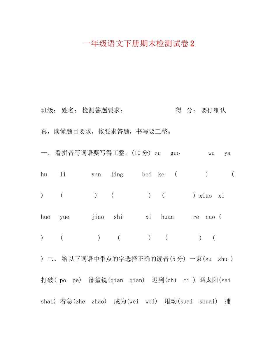 2023年一级语文下册期末检测试卷2.docx_第1页