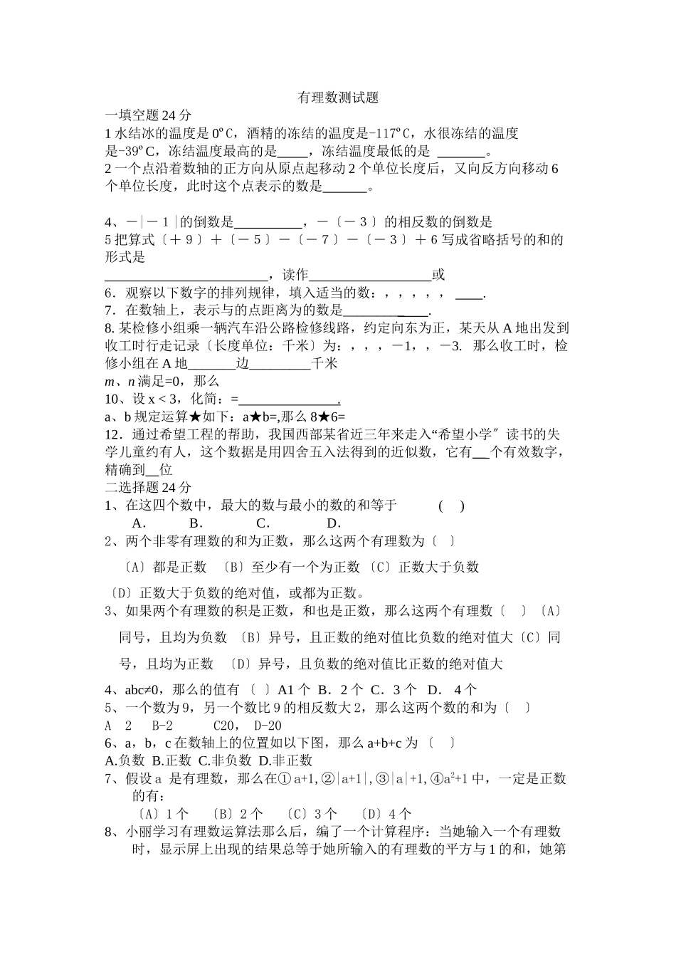 2023年七上第2章有理数测试1华师大版.docx_第1页