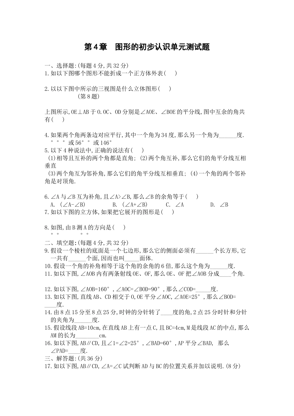 2023年七上第4章试卷图形的初步认识单元测试题2含答案华师大版第一试卷网.docx_第1页