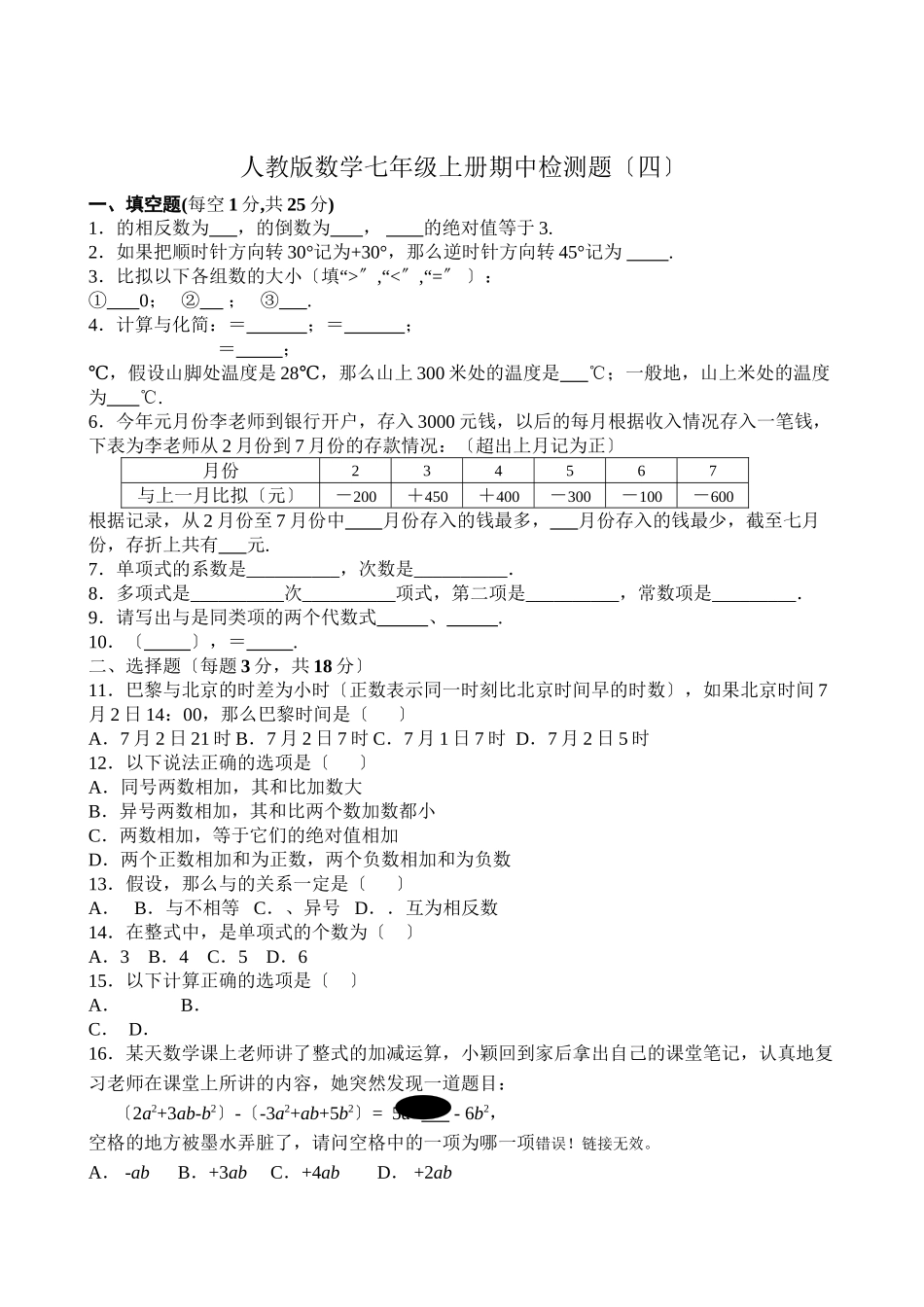 2023年七年级上人教新课标期中检测题四.docx_第1页