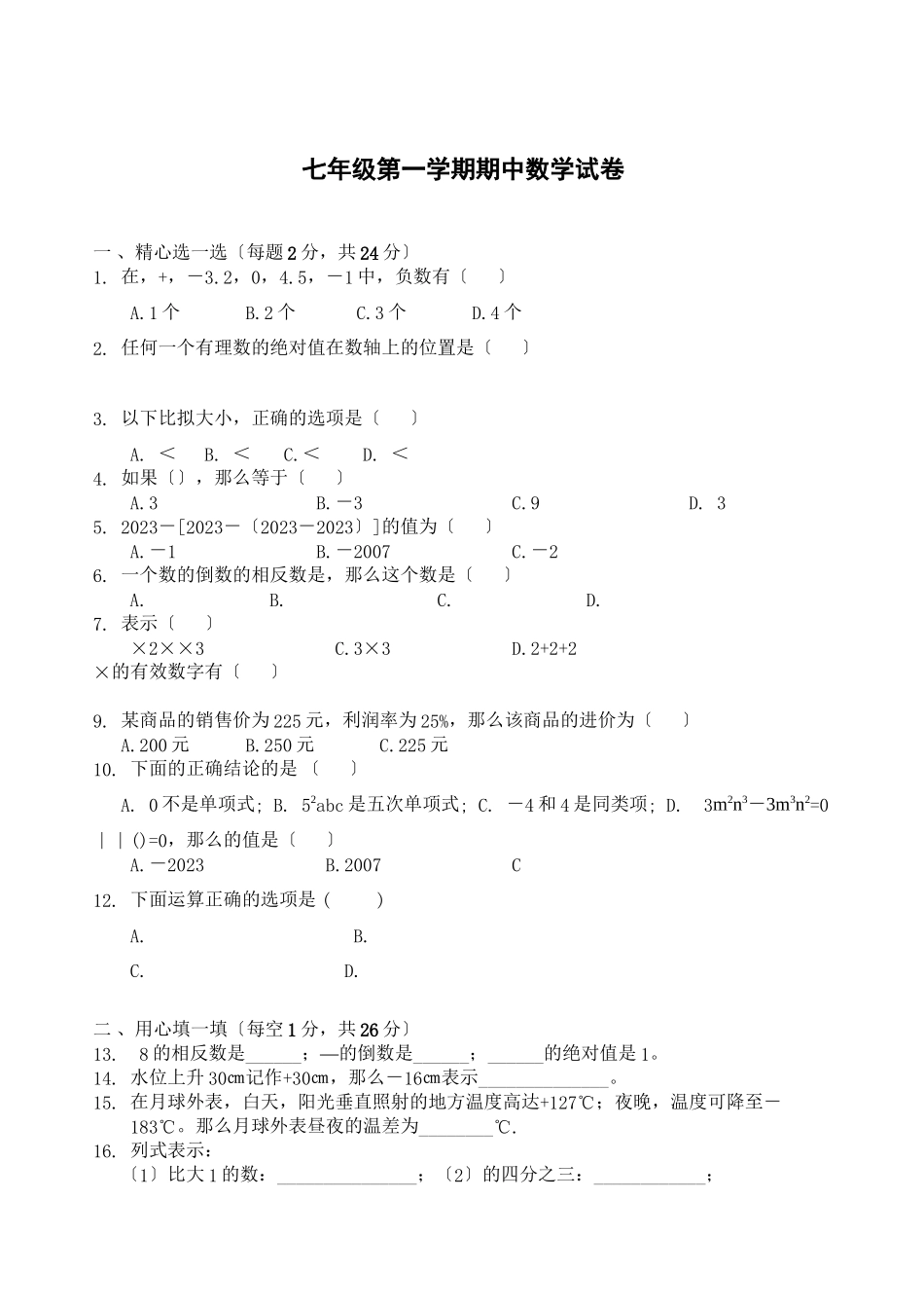 2023年七年级上人教新课标期中试卷含答案.docx_第1页