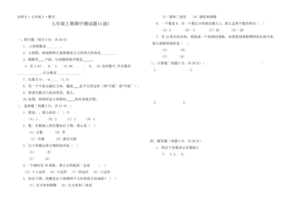 2023年七年级上册数学期中试题北师大版.docx_第1页