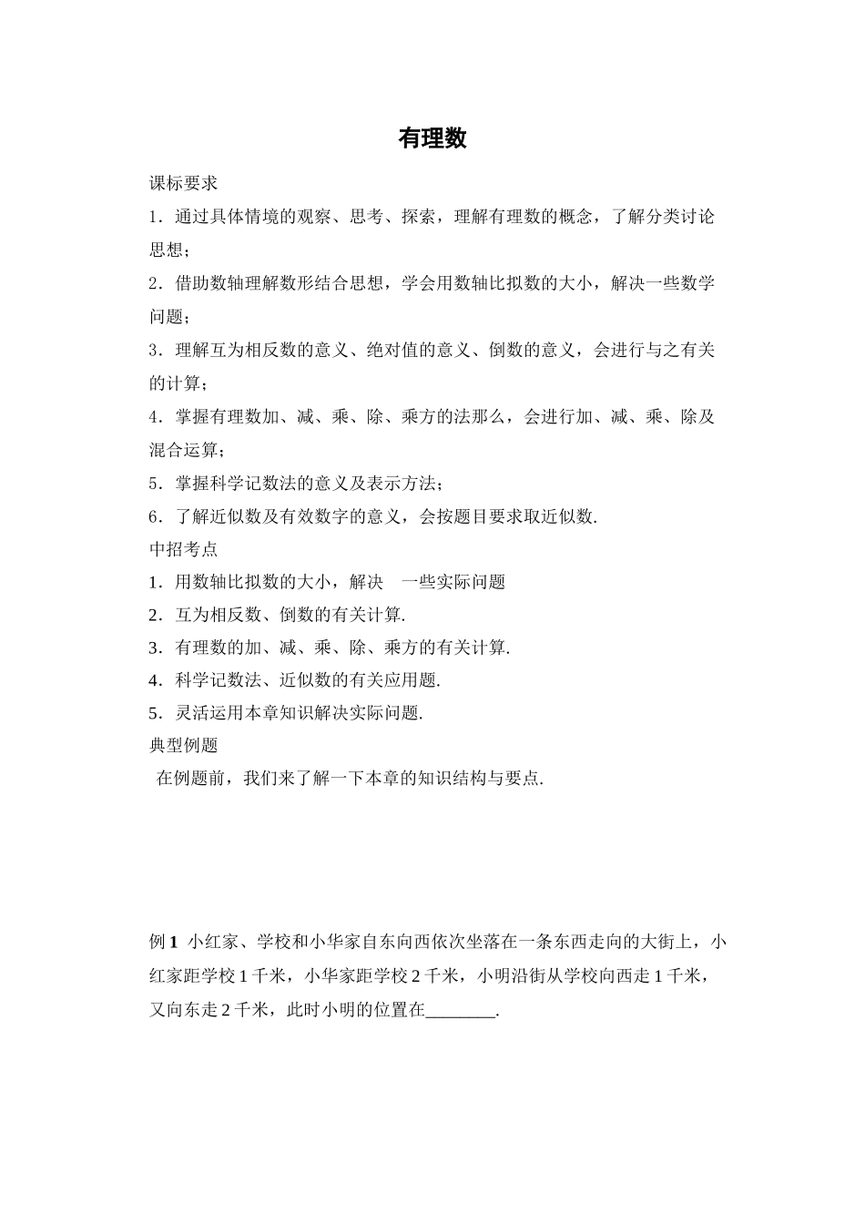 2023年七年级上册第一章有理数复习题各版.docx_第1页