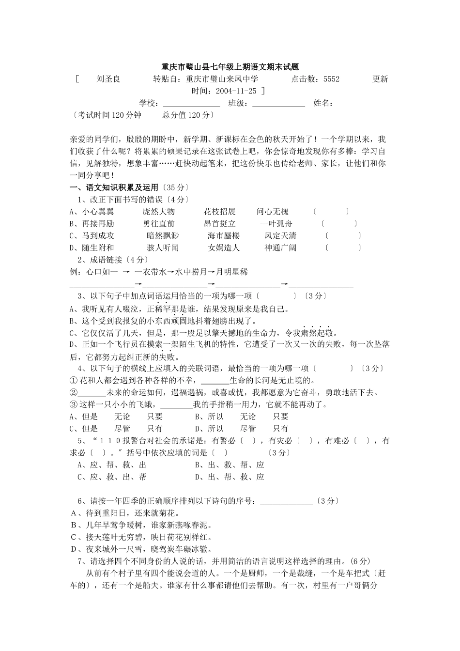 2023年七年级上学期语文期末试题新人教版2.docx_第1页