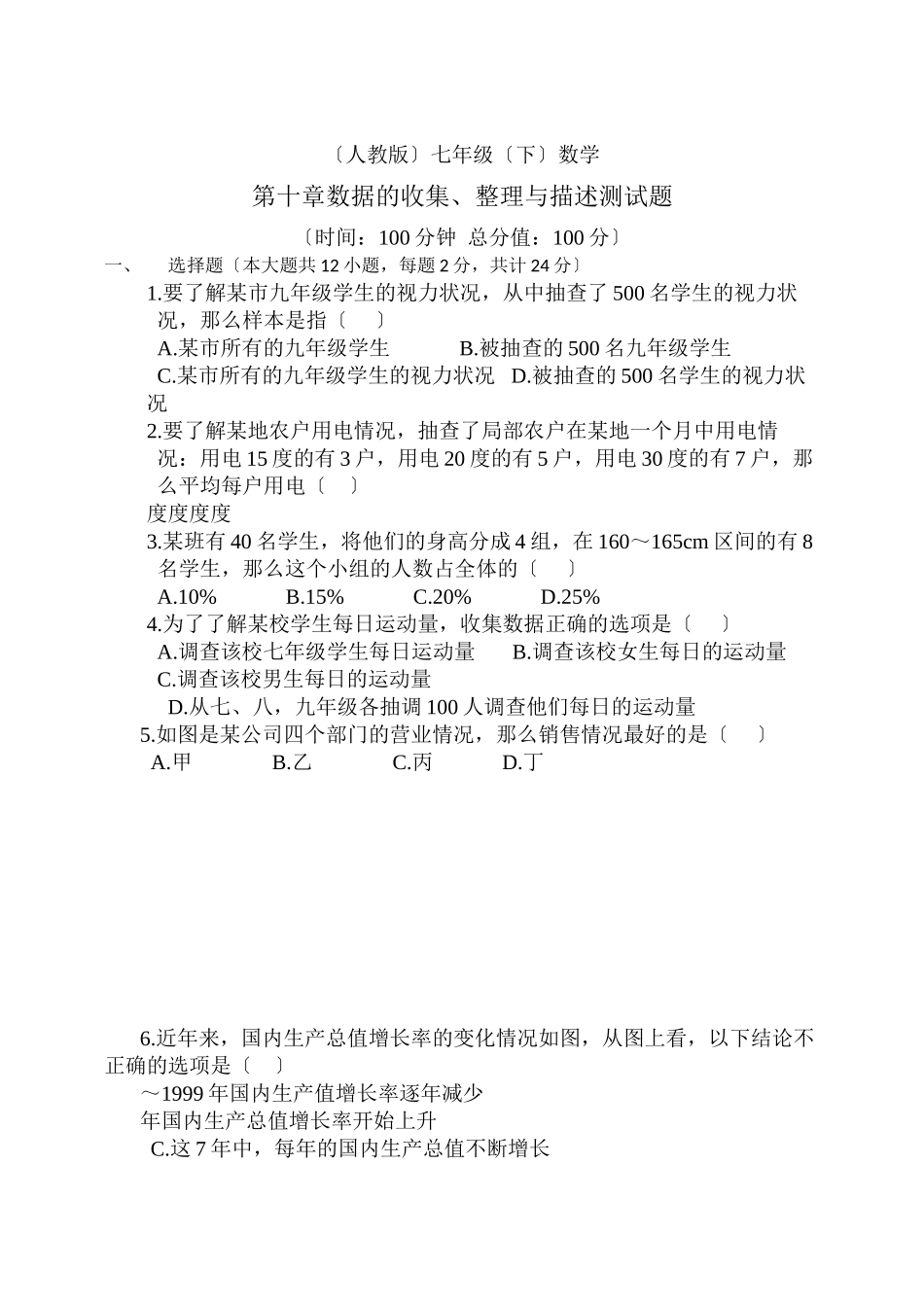 2023年七年级下册第10章数据的收集整理与描述检测题及答案5份.docx_第1页