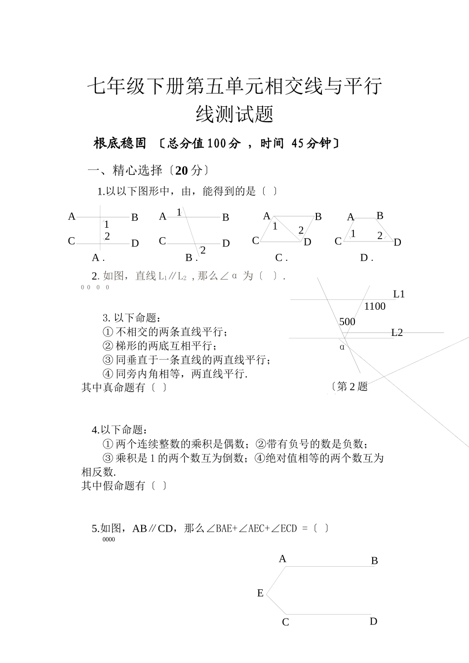 2023年七年级下册第5章相交线与平行线检测题及答案5份.docx_第1页
