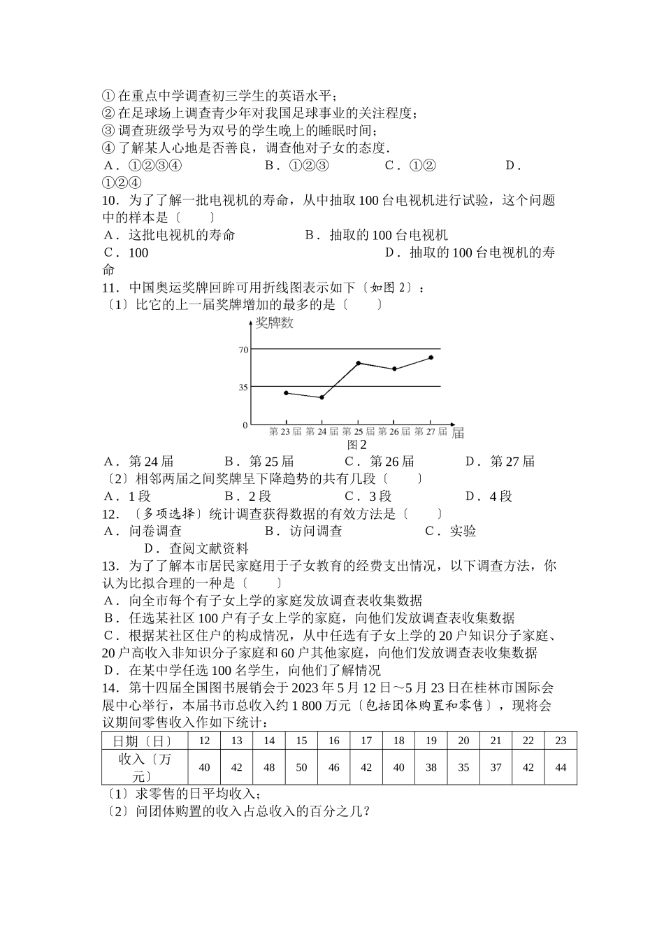 2023年七年级数学数据的收集与整理期末复习题人教版新课标32.docx_第2页