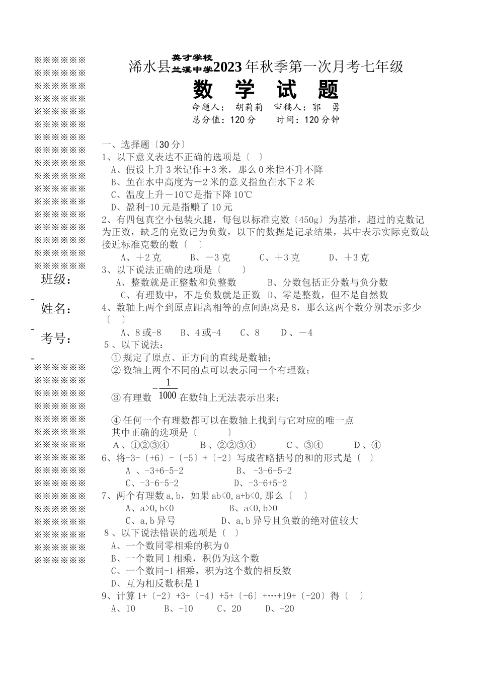 2023年七年级第一次月考数学试题及答案.docx_第1页