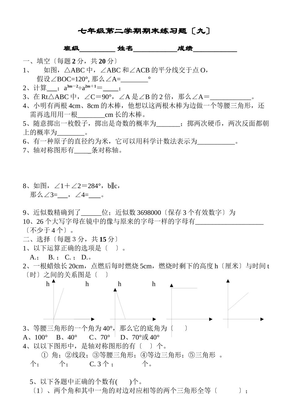 2023年七年级第二学期期末练习题17套苏教版16.docx_第1页